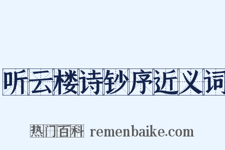 听云楼诗钞序近义词是什么意思的图片